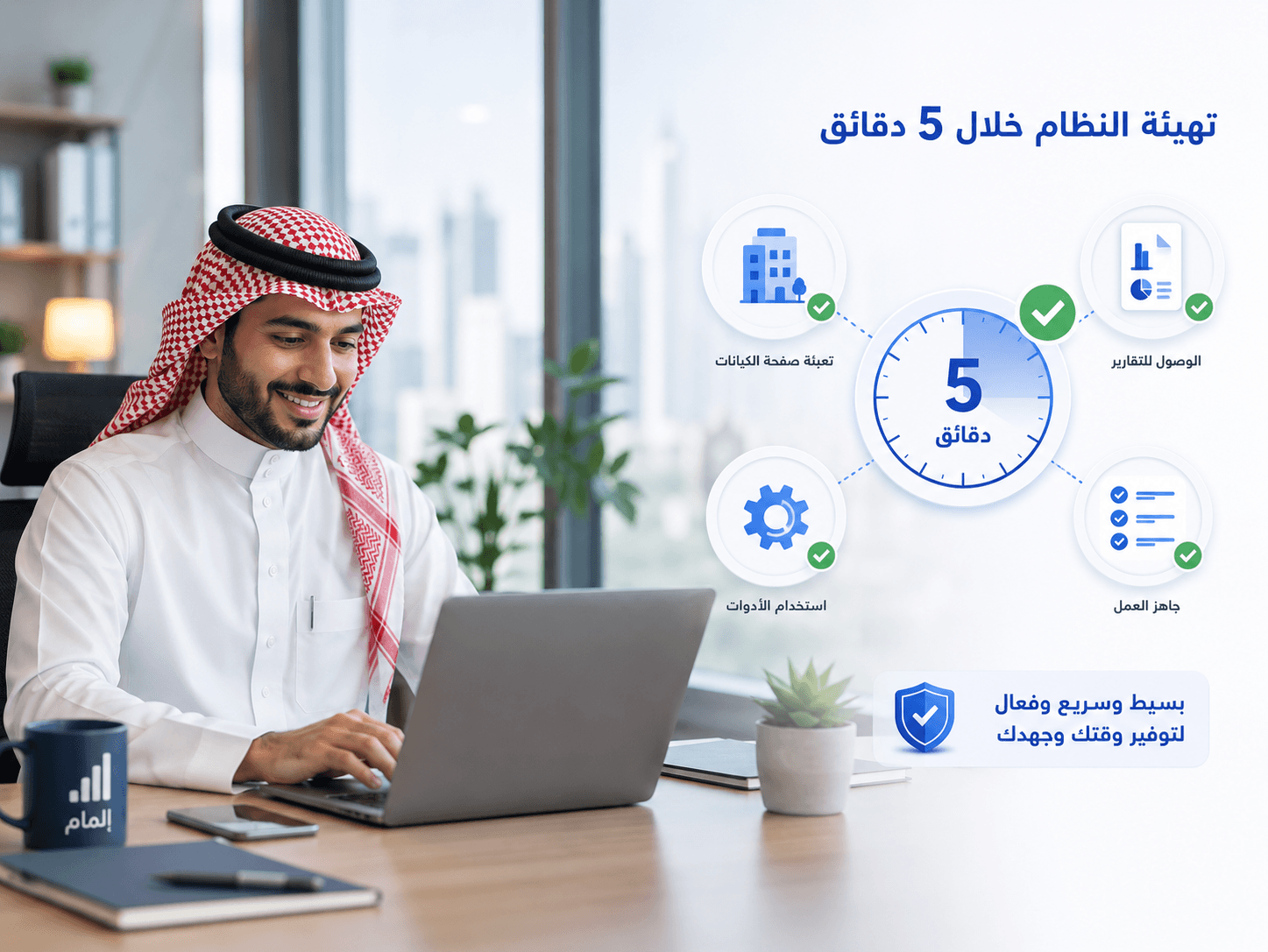 تهيئة النظام خلال 5 دقائق